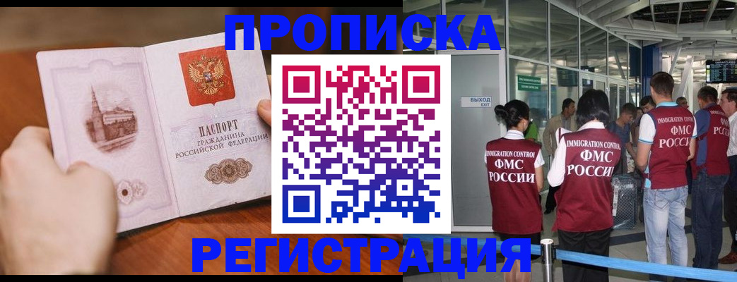 прописка законно в Щёлково